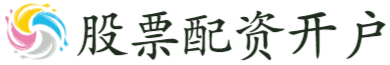 配资官方网站