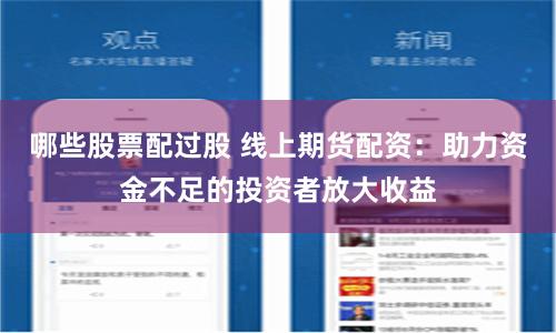 哪些股票配过股 线上期货配资：助力资金不足的投资者放大收益