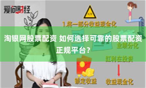 淘银网股票配资 如何选择可靠的股票配资正规平台？