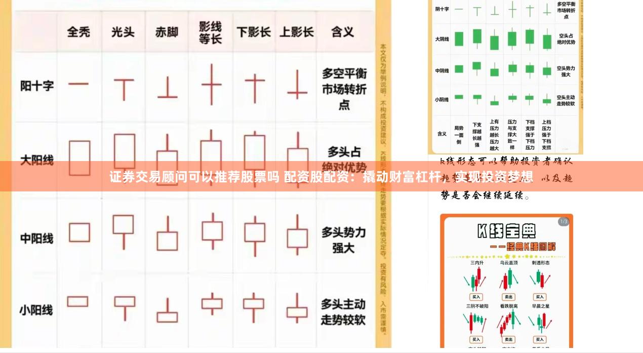 证券交易顾问可以推荐股票吗 配资股配资：撬动财富杠杆，实现投资梦想