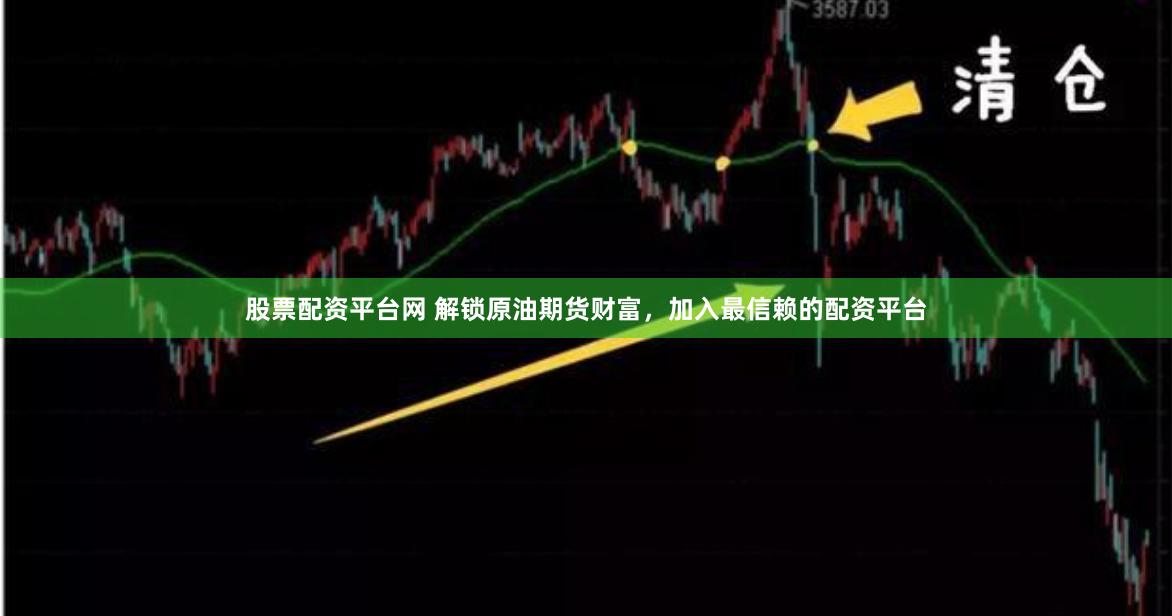 股票配资平台网 解锁原油期货财富，加入最信赖的配资平台