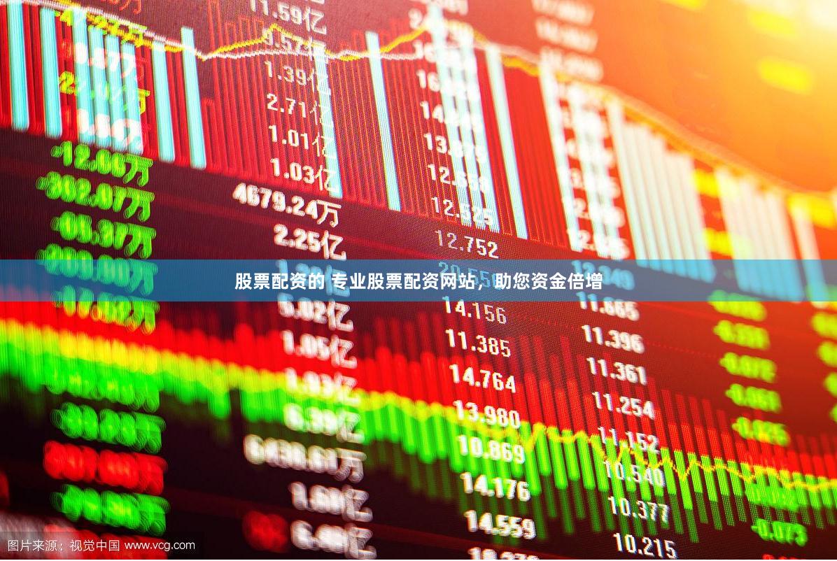 股票配资的 专业股票配资网站，助您资金倍增