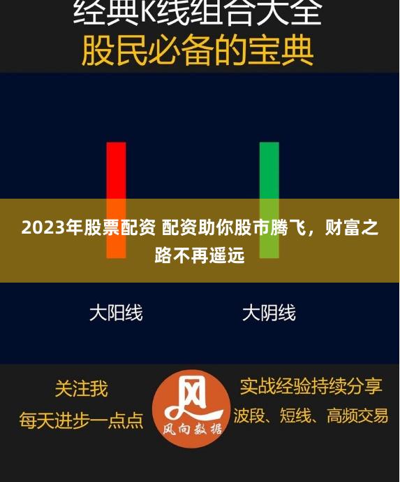 2023年股票配资 配资助你股市腾飞，财富之路不再遥远