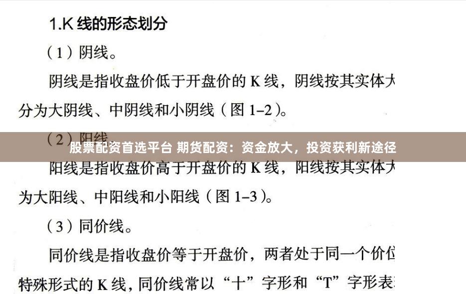 股票配资首选平台 期货配资：资金放大，投资获利新途径