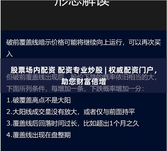 股票场内配资 配资专业炒股 | 权威配资门户,助您财富倍增
