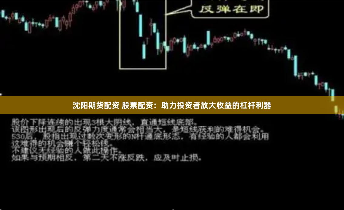 沈阳期货配资 股票配资：助力投资者放大收益的杠杆利器