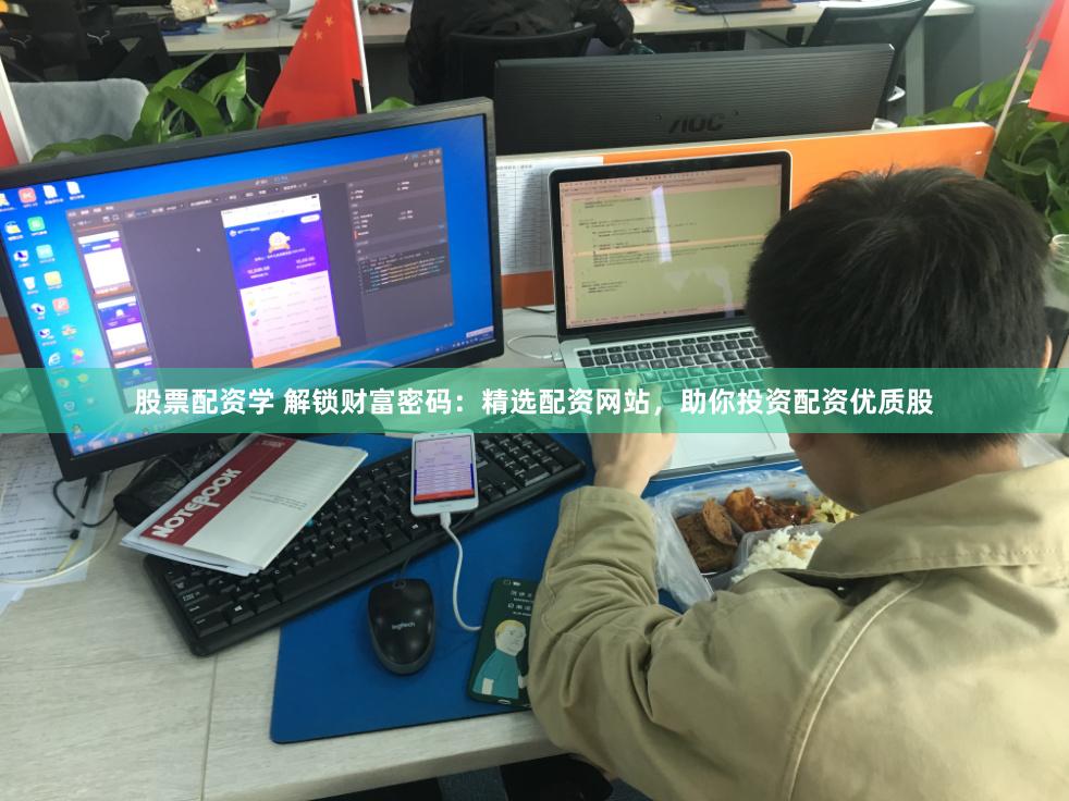 股票配资学 解锁财富密码：精选配资网站，助你投资配资优质股