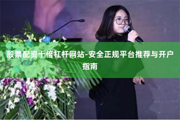 股票配资十倍杠杆网站-安全正规平台推荐与开户指南
