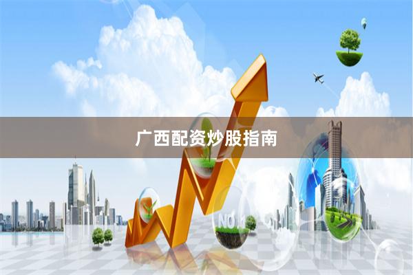 广西配资炒股指南