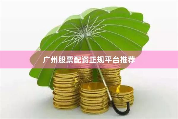 广州股票配资正规平台推荐