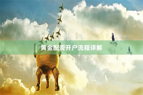黄金配资开户流程详解