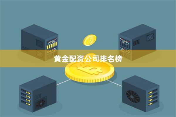 黄金配资公司排名榜