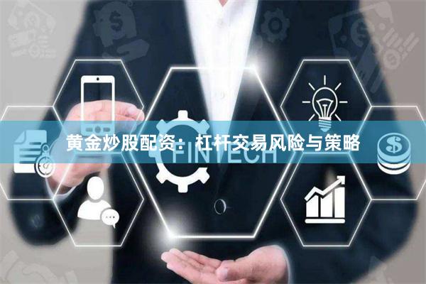 黄金炒股配资：杠杆交易风险与策略