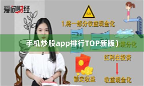 手机炒股app排行TOP新版）