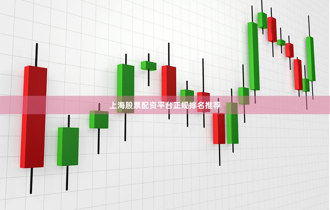 上海股票配资平台正规排名推荐