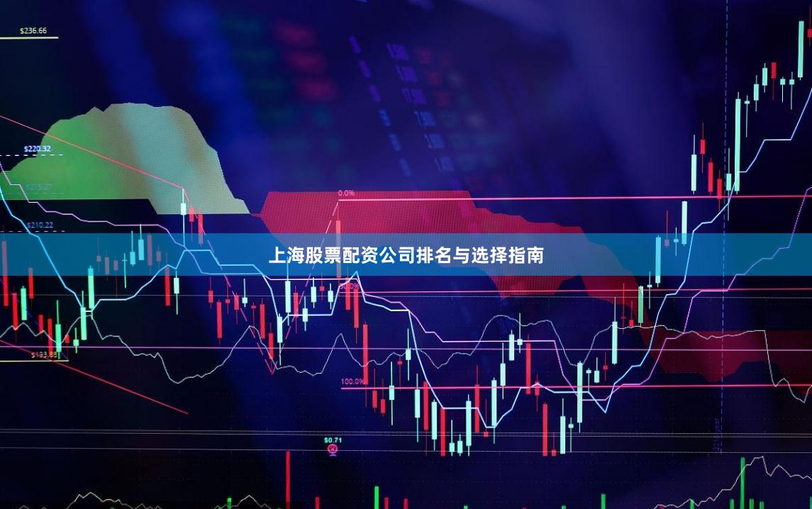 上海股票配资公司排名与选择指南