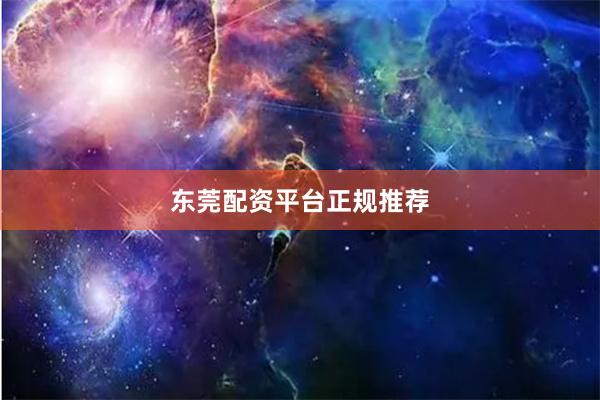 东莞配资平台正规推荐