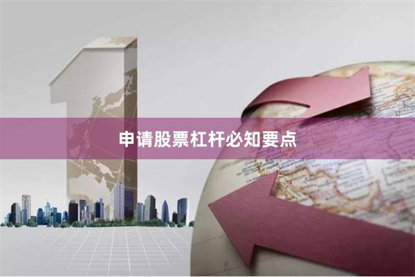 申请股票杠杆必知要点