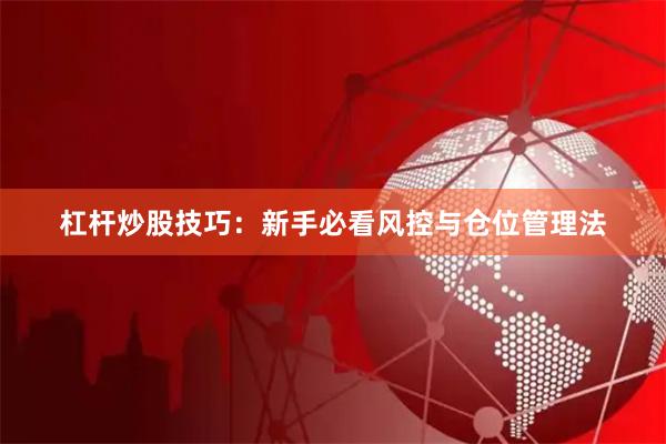 杠杆炒股技巧：新手必看风控与仓位管理法