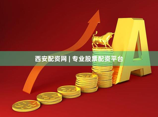 西安配资网 | 专业股票配资平台