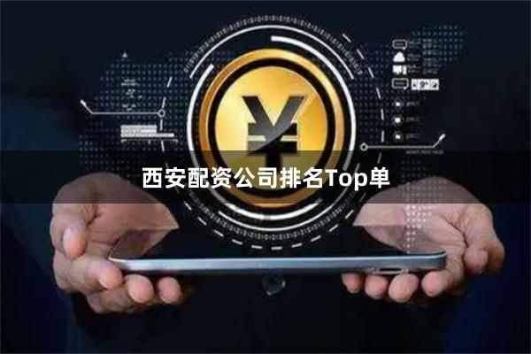 西安配资公司排名Top单