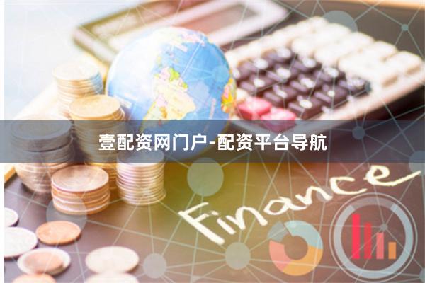 壹配资网门户-配资平台导航
