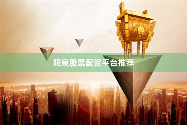 阳泉股票配资平台推荐