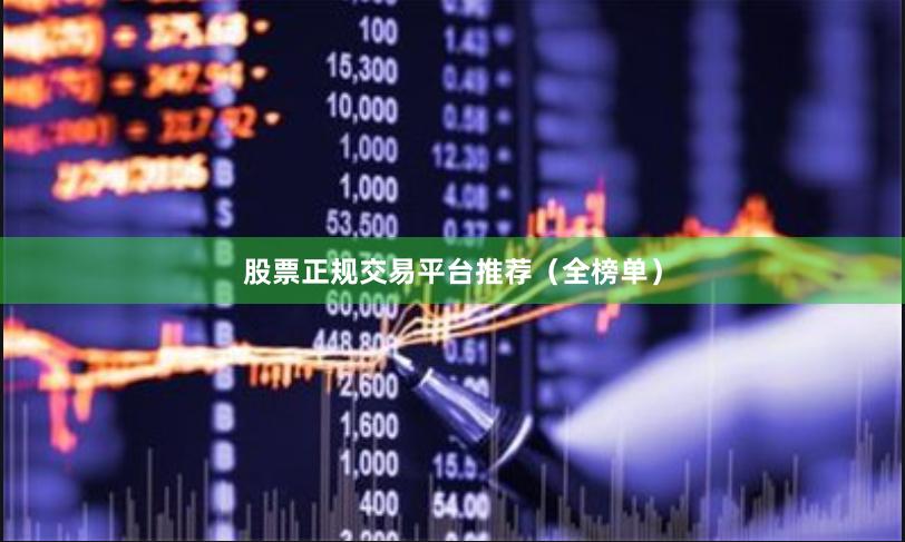 股票正规交易平台推荐（全榜单）