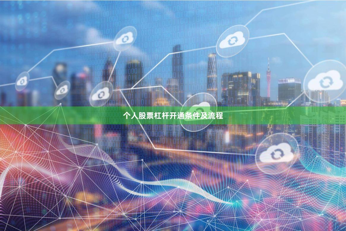 个人股票杠杆开通条件及流程