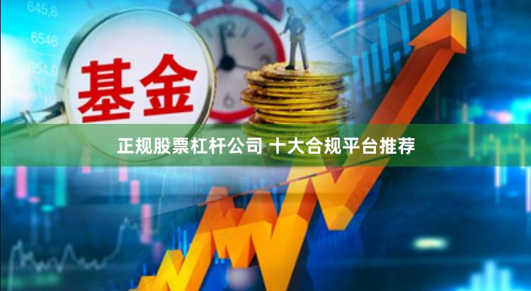 正规股票杠杆公司 十大合规平台推荐