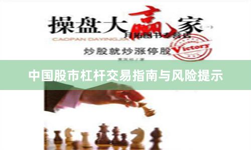 中国股市杠杆交易指南与风险提示