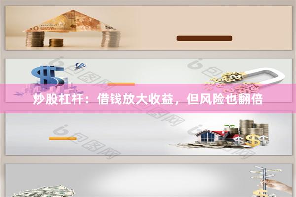 炒股杠杆：借钱放大收益，但风险也翻倍