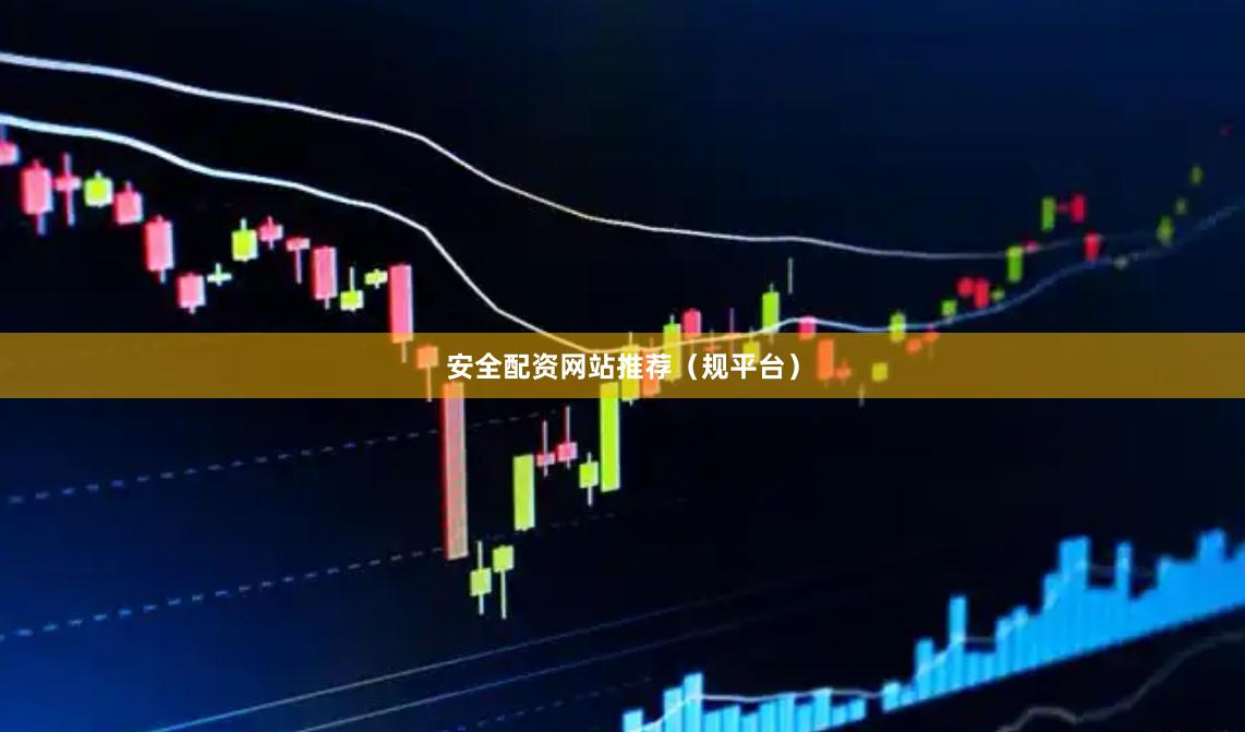 安全配资网站推荐（规平台）
